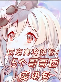 团宠高冷奶包：5个哥哥宠奶包