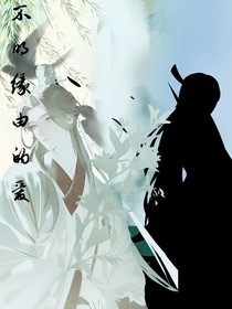 不明緣由的愛意