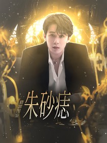 猎罪图鉴：朱砂痣