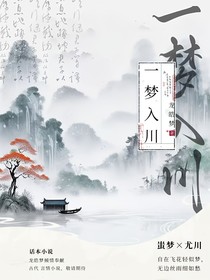 一梦入川