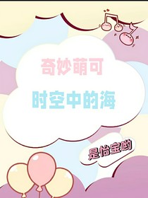 奇妙萌可：時(shí)空中的海