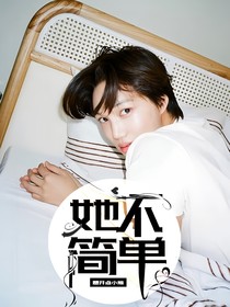 EXO：她不簡(jiǎn)單