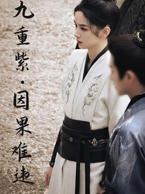 九重紫：因果难违