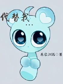 代替我……好吗？