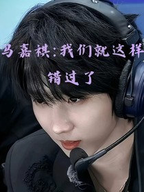 马嘉祺：我们就这么错过了