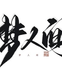 夢(mèng)人間同人文（男主控）