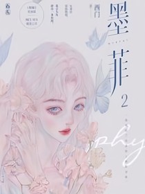 墨菲2續(xù)文（若有侵權(quán)，立即刪除）