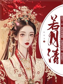 若月清