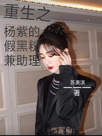 重生之我是杨紫的黑粉
