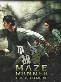 移动迷宫：不完美的故事