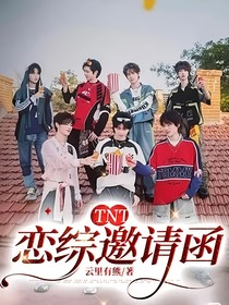 TNT：戀綜邀請函
