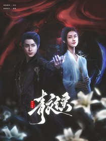 白月梵星：青衣謠