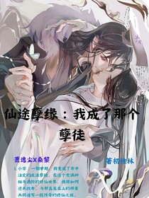 仙途孽緣：我成了那個(gè)孽徒