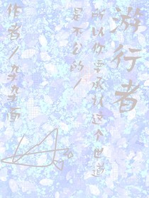 游行者