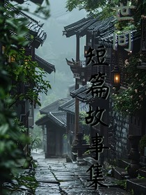 世间短篇故事集