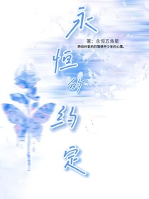 星之记：永恒的约定