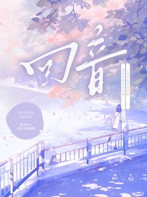 回音（我们的校园故事）