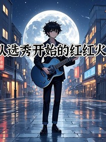 从选秀开始的红红火火
