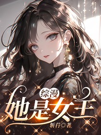综漫：她是女主