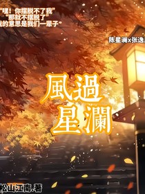 风过星澜