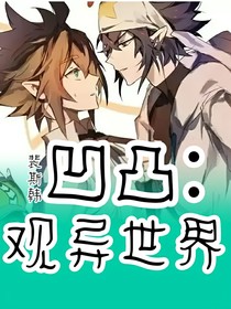 凹凸：观异世界