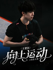 王楚钦：向上运动