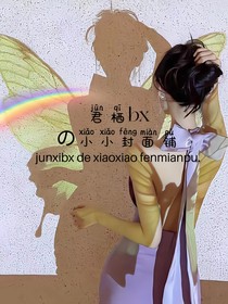 君棲bx的小小封面鋪