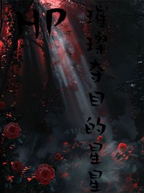 HP璀璨夺目的星星