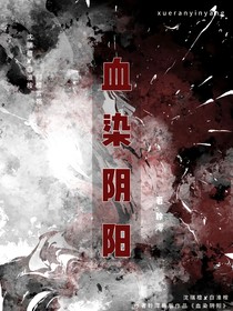 血染阴阳