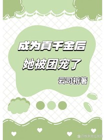 成為真千金后，她被團(tuán)寵了