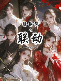 综影视之联动