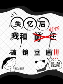 失忆后：我和前任破镜重圆