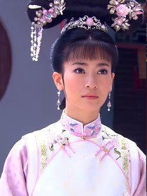 新还珠格格之琅嬅之女（萧燕文）