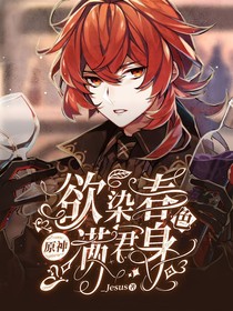 原神：欲染春色满君身