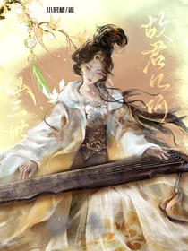 仙三世：故君几何