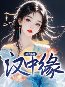汉中缘