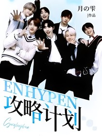 ENHYPEN：攻略计划