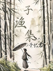 子渔集
