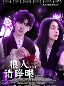 TNT：狼人请睁眼
