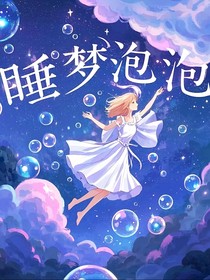 睡夢泡泡