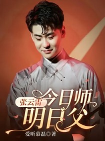 張云雷：今日師，明日父