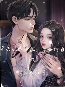 穿成恶毒女配，该如何自救？