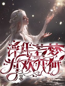 萌学园之浮生若梦，为欢几何