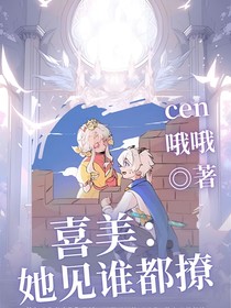 喜美：她见谁都撩