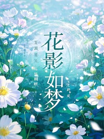 花影如梦