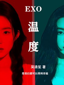 EXO之溫度