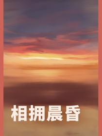 相拥晨昏