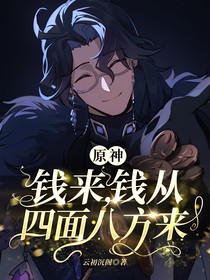 原神：錢(qián)來(lái)，錢(qián)從四面八方來(lái)