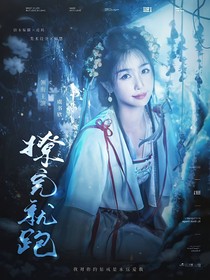 九重紫：撩完就跑