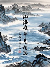 山海难平是相思